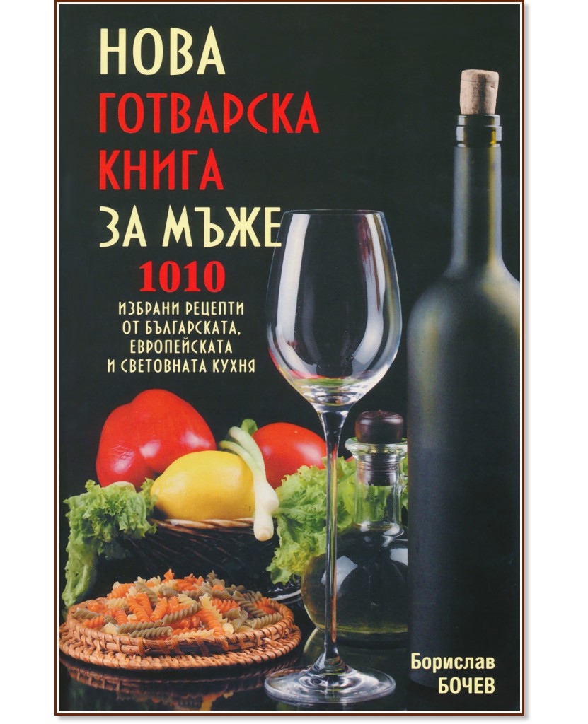 Нова готварска книга за мъже - Борислав Бочев - книга