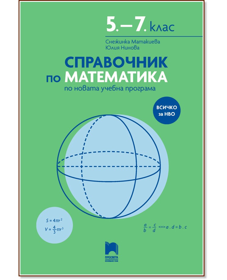 Справочник по математика за 5., 6. и 7. клас - Снежинка Матакиева, Юлия Нинова - справочник