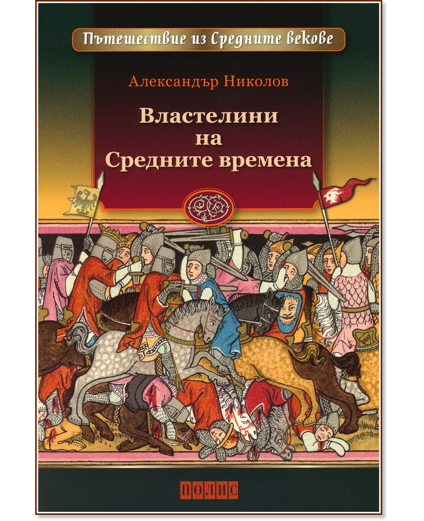 Властелини на Средните времена - Александър Николов - книга