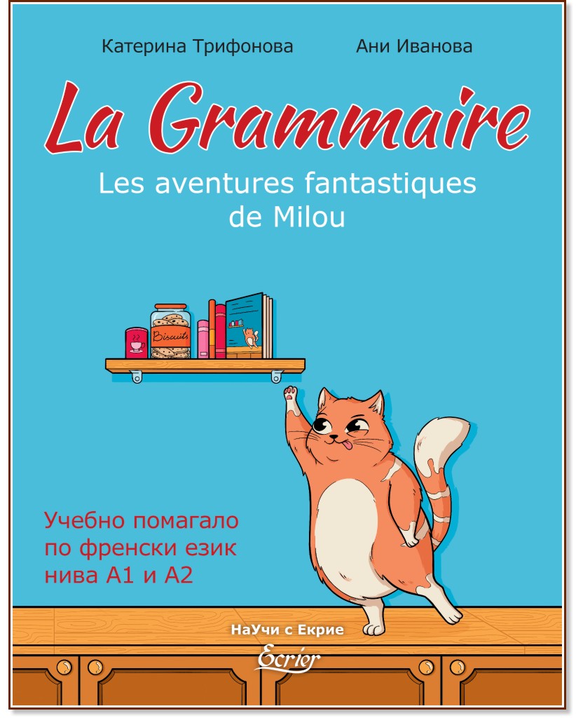 Граматика по френски език - ниво A1 - A2 : La Grammaire. Les Aventures fantastiques de Milou - Катерина Трифонова, Ани Иванова - помагало