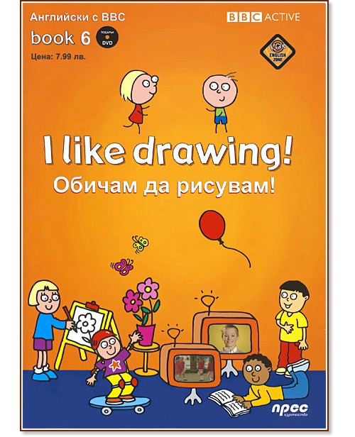 I like drawing! + DVD  :  ������ �� �������! ��������� � BBC - ������ ����� - �����