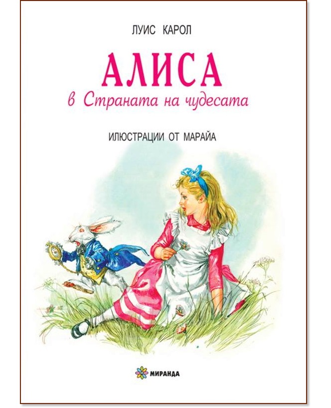 Алиса какой жанр произведения. Либико Мэрайя Алиса. Мэрайя Либико Алиса в стране чудес. Алиса в стране чудес иллюстрации Марайа. Иллюстрации Либико Мэрайя к Алисе.