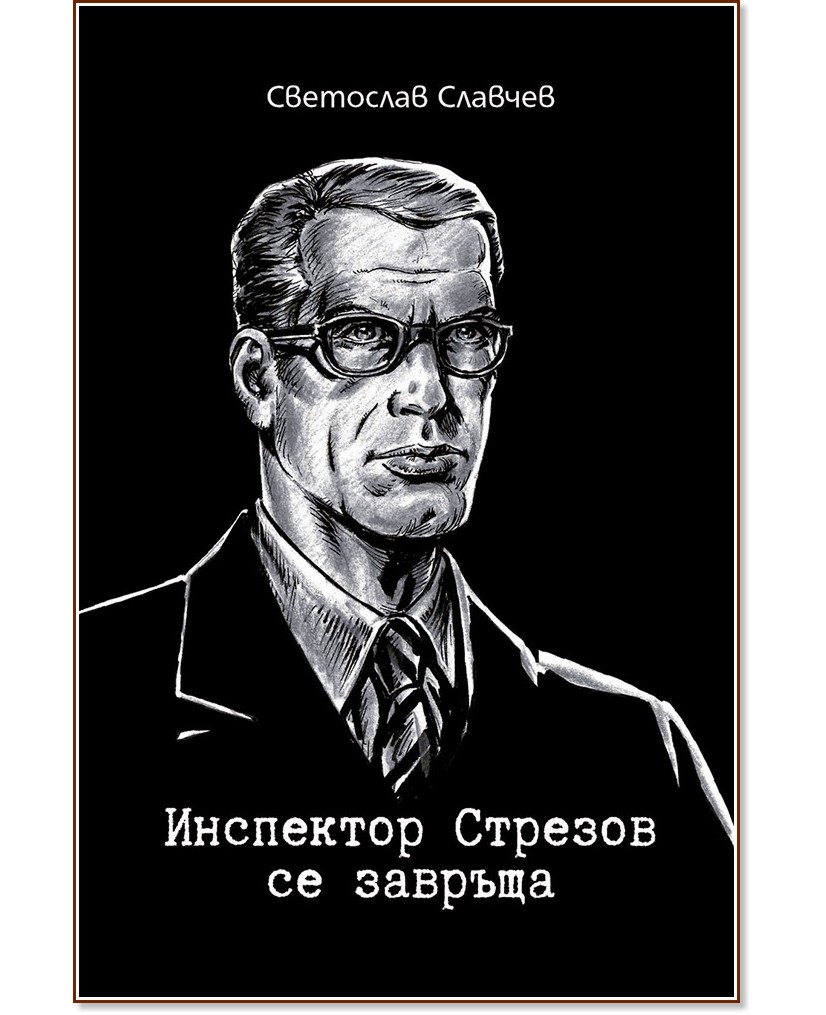 Инспектор Стрезов се завръща - Светослав Славчев - книга
