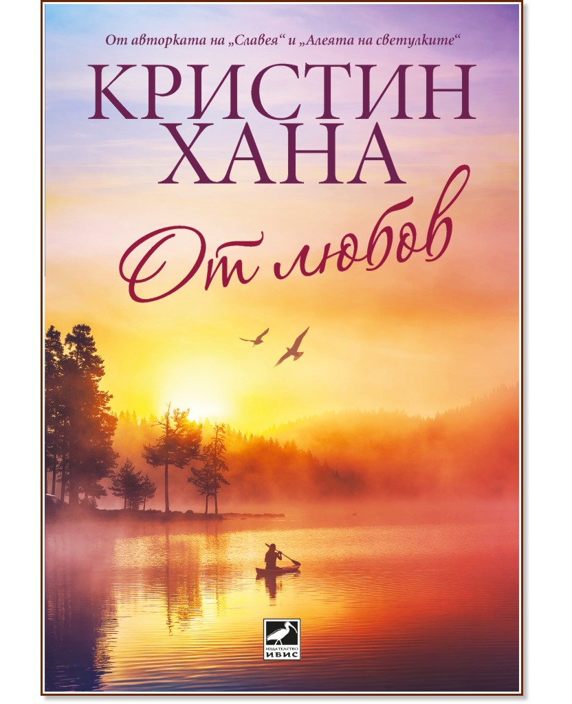 От любов От любов - Кристин Хана - книга