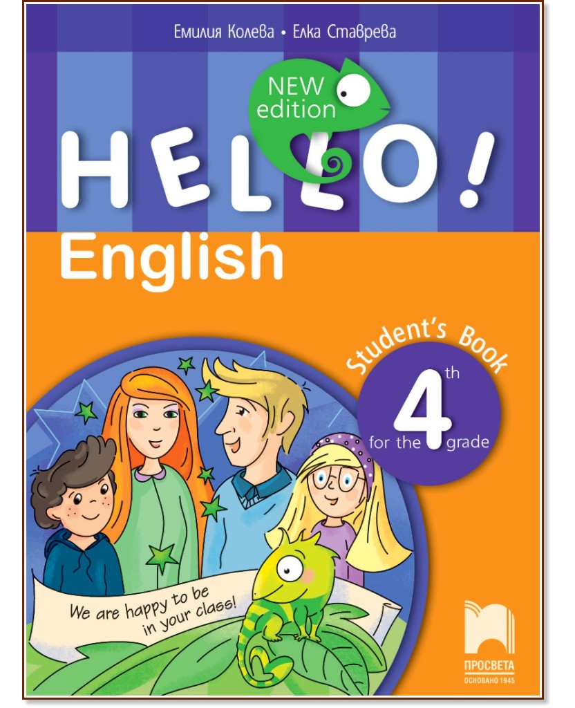 Hello!: Учебник по английски език за 4. клас - New Edition - Емилия Колева, Елка Ставрева - учебник