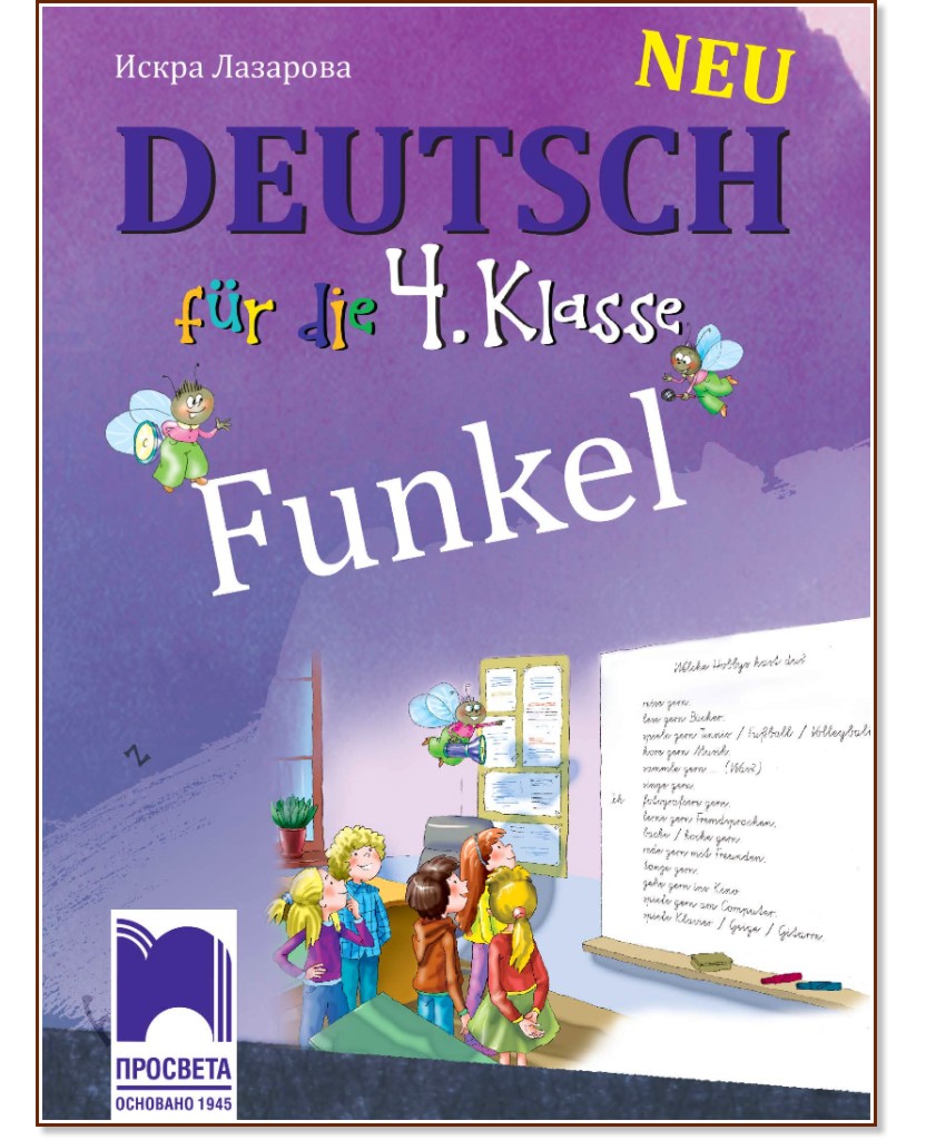 Funkel Neu: Учебник по немски език за 4. клас - Искра Лазарова - учебник