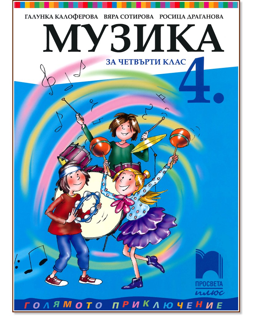Музика за 4. клас - Галунка Калоферова, Вяра Сотирова, Росица Драганова - учебник