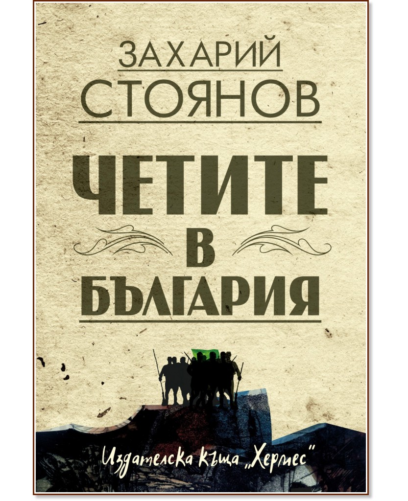 Четите в България - Захарий Стоянов - книга