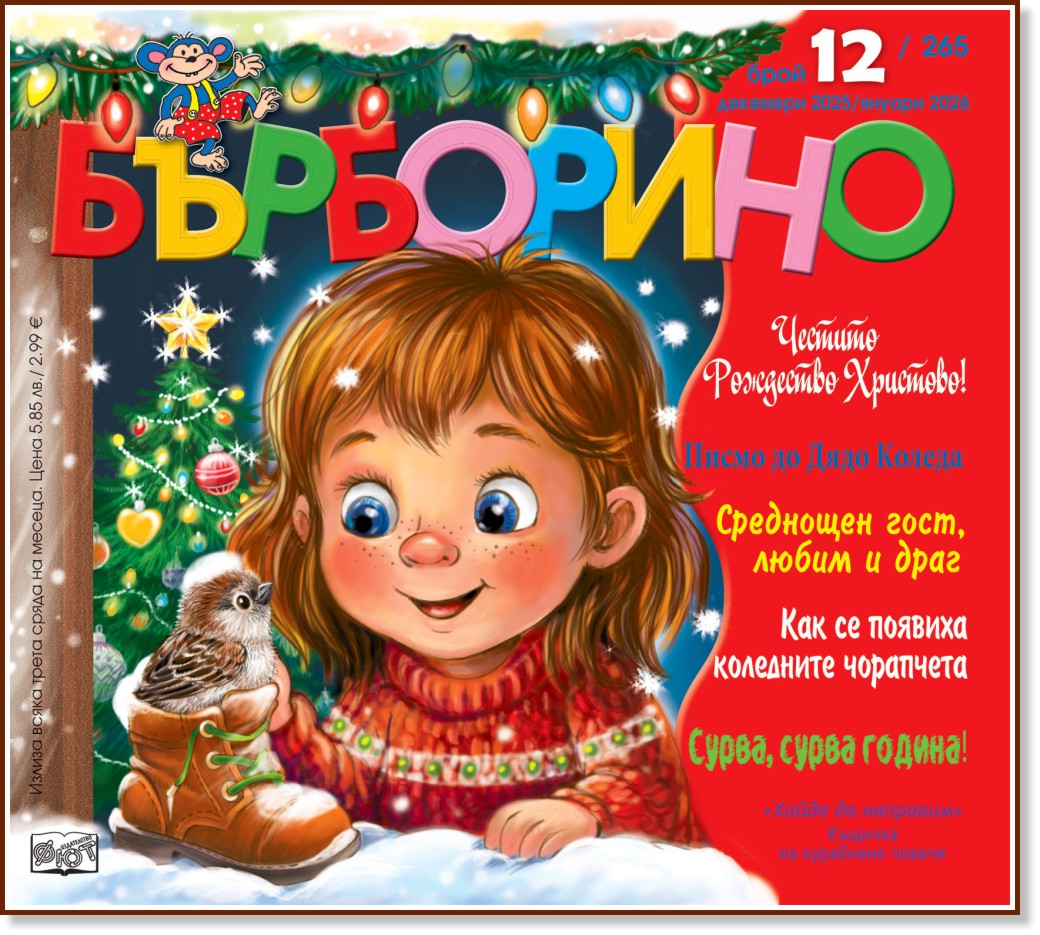 Бърборино Бърборино - Брой 12 / 2025 - списание