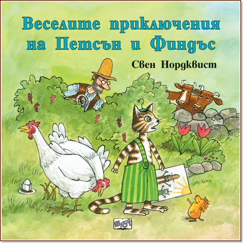 Веселите приключения на Петсън и Финдъс - Свен Нордквист - детска книга