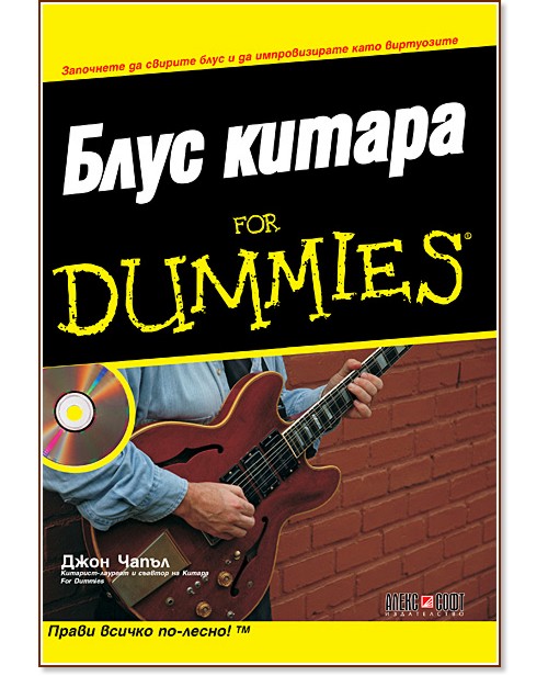 Блус Китара for Dummies + CD - Джон Чапъл - книга