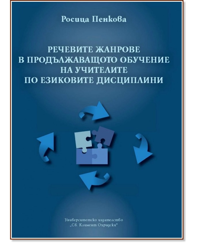 Речевите жанрове в продължаващото обучение на учителите по езикови дисциплини - Росица Пенкова - книга