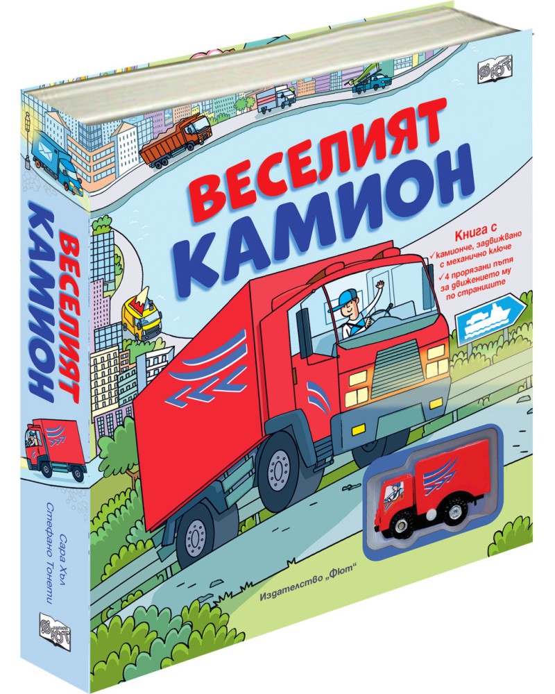Веселият камион Веселият камион - Сара Хъл - детска книга