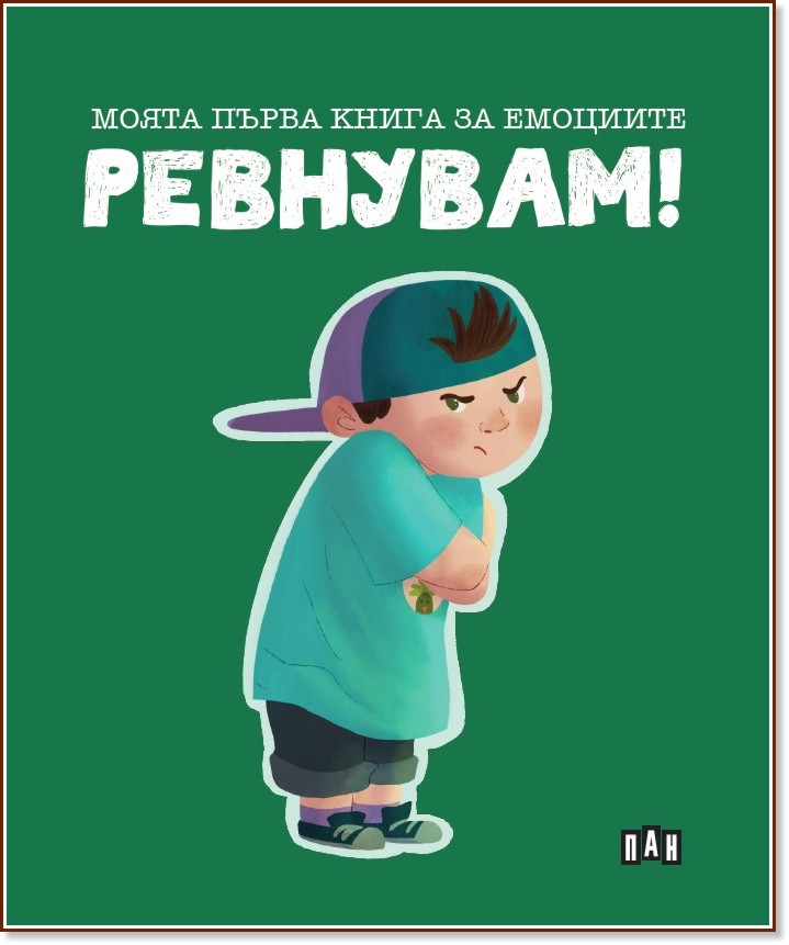 Ревнувам! Ревнувам! - Лилия Русанова - детска книга