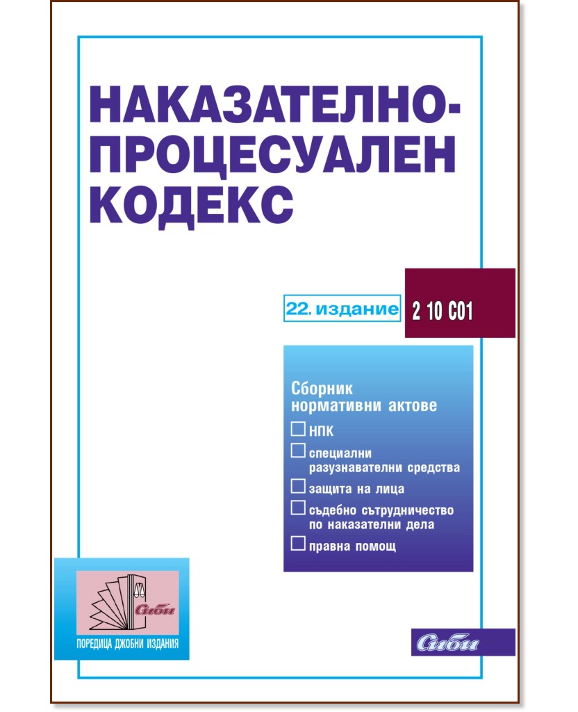 Наказателно-процесуален кодекс 2026 Наказателно-процесуален кодекс 2026 - книга