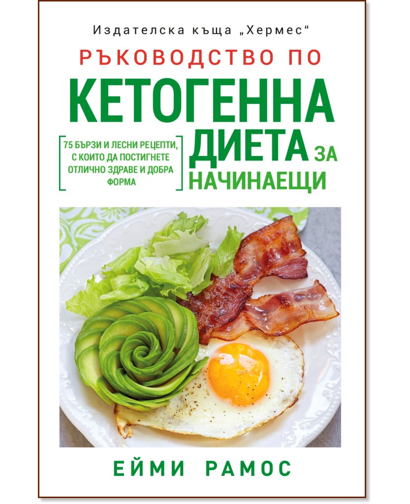 Ръководство по кетогенна диета за начинаещи - Ейми Рамос - книга