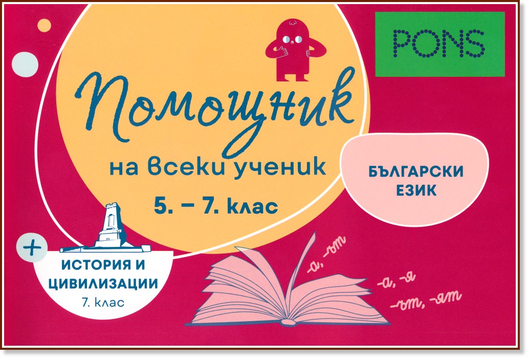 Помощник на всеки ученик: Помагало по български език за 5., 6. и 7. клас и история и цивилизации за 7. клас Помощник на всеки ученик: Помагало по български език за 5., 6. и 7. клас и история и цивилизации за 7. клас - Мила Томанова, Николай Данев - помагало