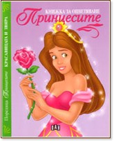 Книжка за оцветяване: Принцесите - Красавицата и Звяра Книжка за оцветяване: Принцесите - Красавицата и Звяра - детска книга