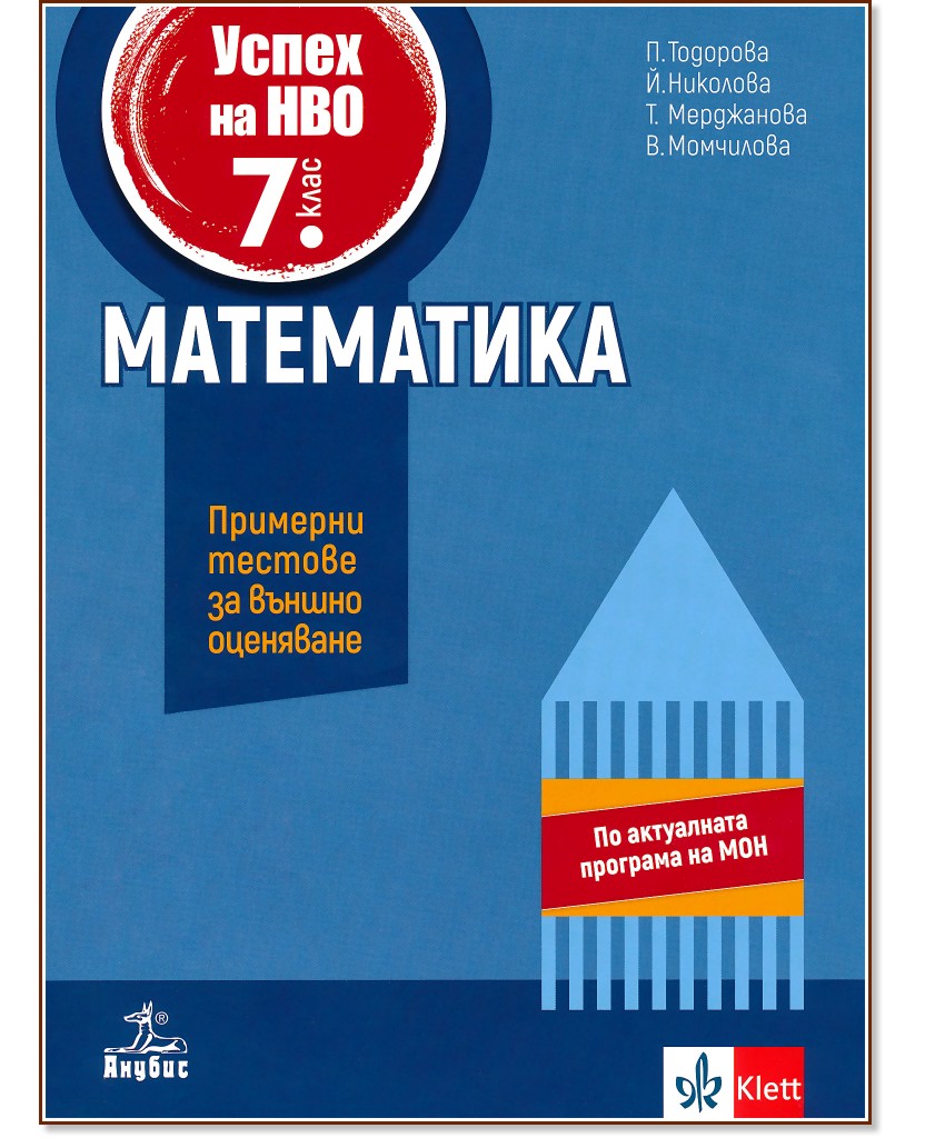 Учебно помагало по математика за 7. клас за външно оценяване Учебно помагало по математика за 7. клас за външно оценяване - Петя Тодорова, Йовка Николова, Татяна Мерджанова, Валентина Момчилова - помагало
