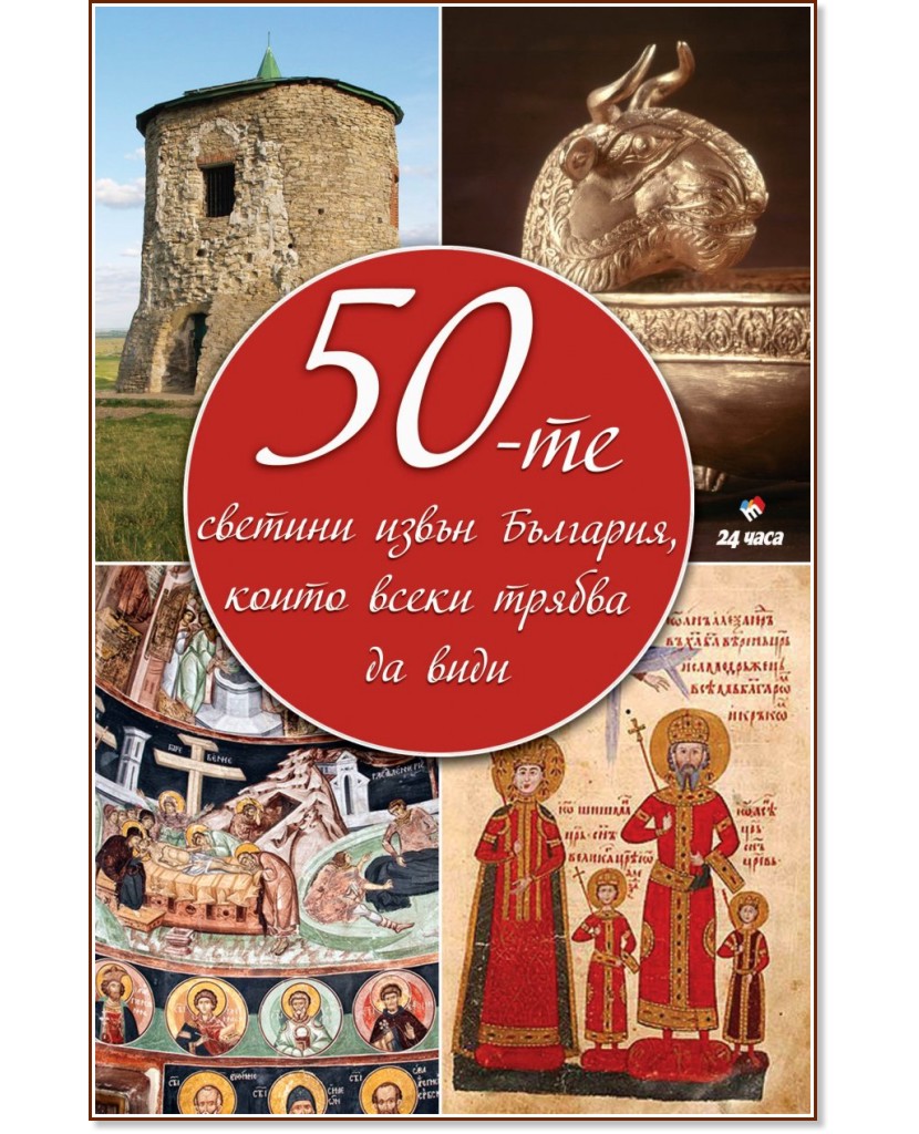50-те светини извън България, които всеки трябва да види - книга