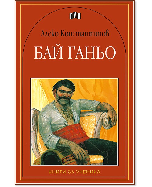 Бай Ганьо - Алеко Константинов - книга