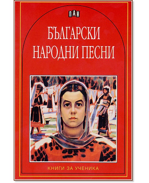 Български народни песни - книга