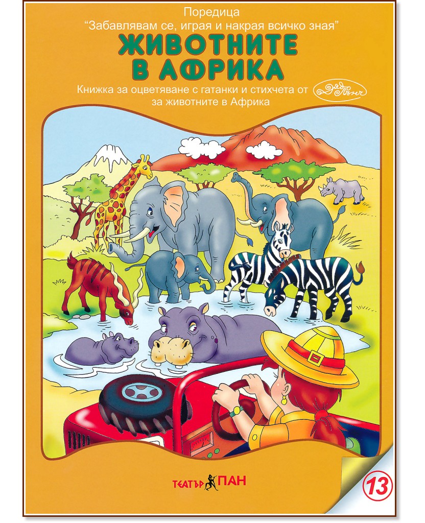 Забавлявам се, играя и накрая всичко зная: Животните в Африка : Учебно помагало по рисуване + дървена фигурка за оцветяване - Дядо Пънч - детска книга