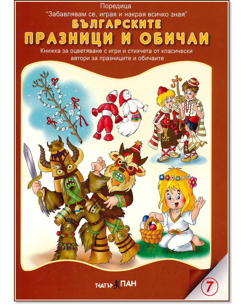 Забавлявам се, играя и накрая всичко зная: Българските празници и обичаи : Книжка за оцветяване с три пъзела - детска книга
