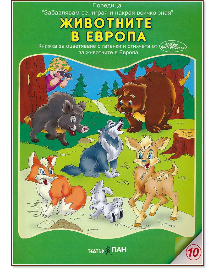 Забавлявам се, играя и накрая всичко зная: Животните в Европа : Учебно помагало по рисуване + дървена фигурка за оцветяване - Дядо Пънч - детска книга