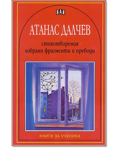 Стихотворения, избрани фрагменти и преводи - Атанас Далчев - книга