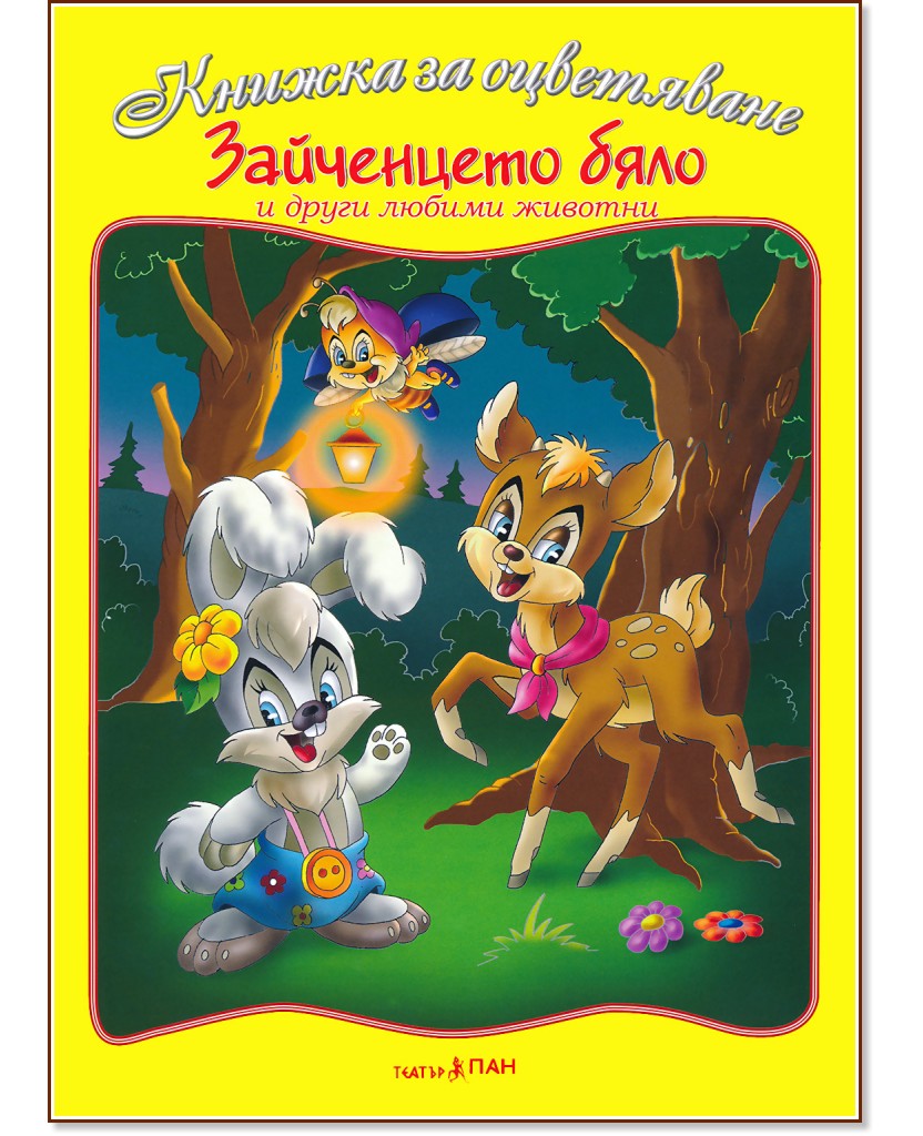 Зайченцето бяло и други любими животни - книжка за оцветяване : Учебно помагало по рисуване + дървена фигурка за оцветяване - книга