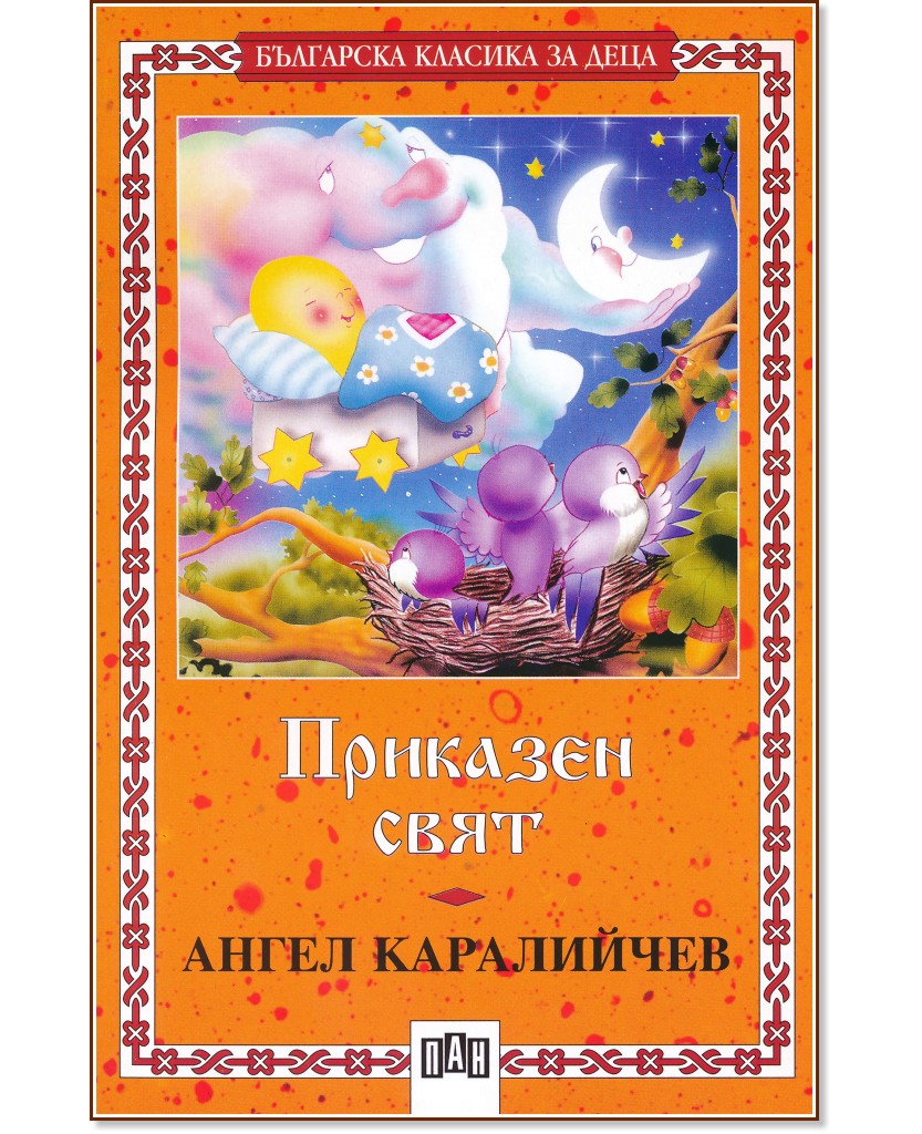 Приказен свят - Ангел Каралийчев - детска книга