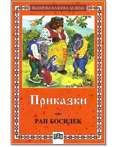Приказки: Ран Босилек - Ран Босилек - детска книга