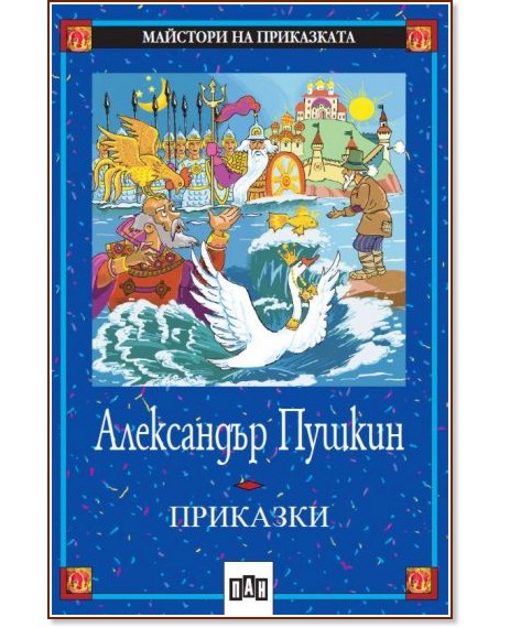 Приказки - Александър Пушкин - Александър Сергеевич Пушкин - детска книга
