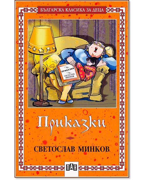 Приказки: Светослав Минков - Светослав Минков - детска книга