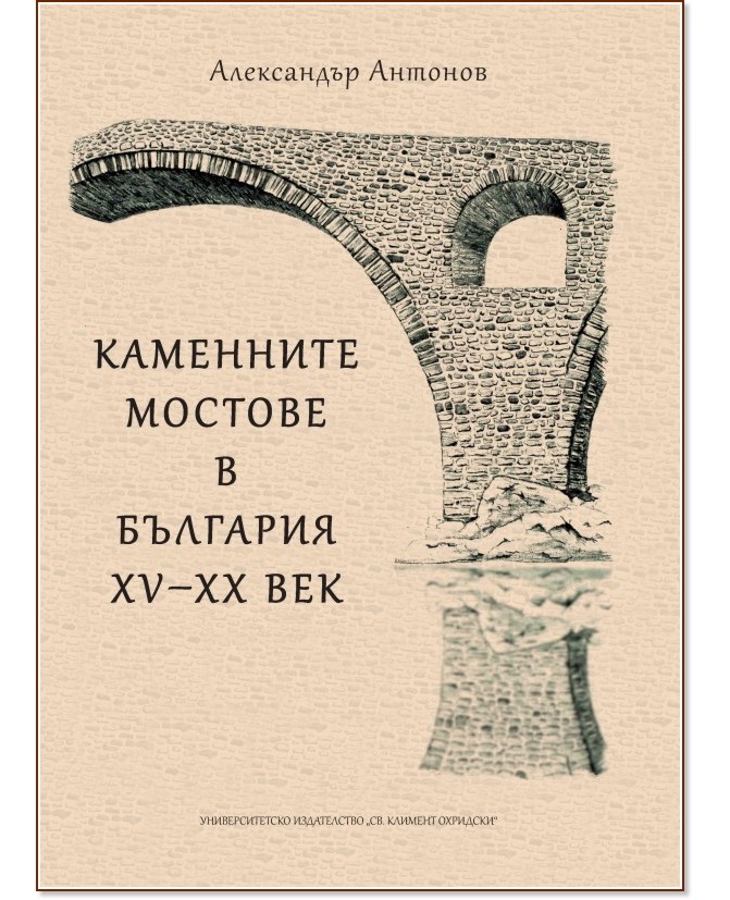 Каменните мостове в България, XV - XX век - Александър Антонов - книга