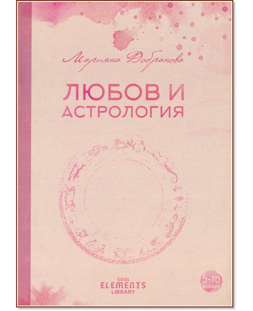 Любов и астрология - Марияна Добранова - книга