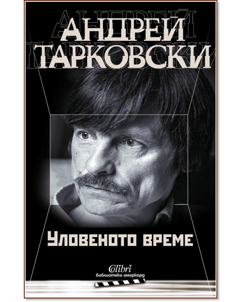 Андрей Тарковски : Уловеното време - книга