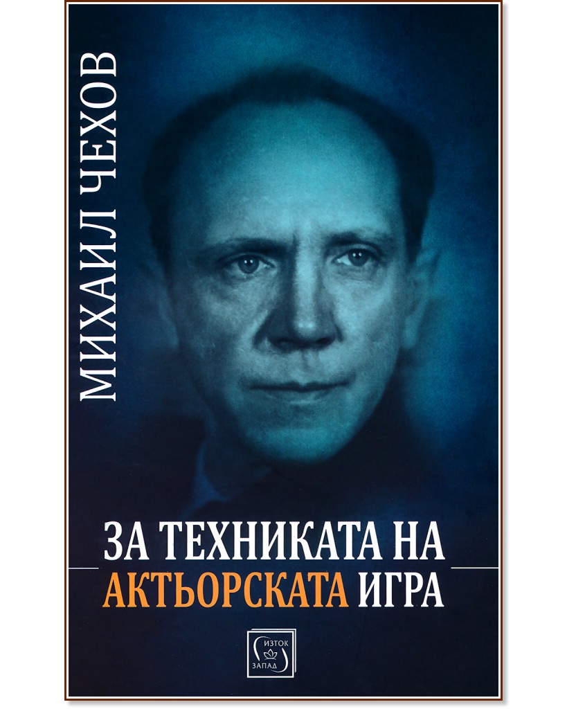 За техниката на актьорската игра - Михаил Чехов - книга