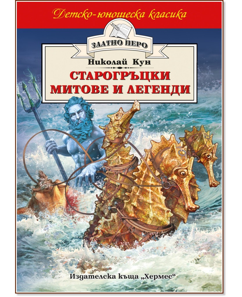 Старогръцки митове и легенди - Николай А. Кун - книга