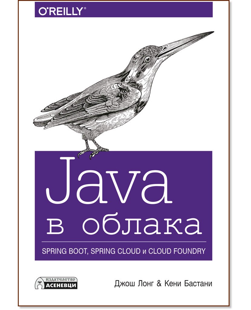 Java в облака. Spring Boot, Spring Cloud и Cloud Foundry - Джош Лонг, Kени Бастани - книга
