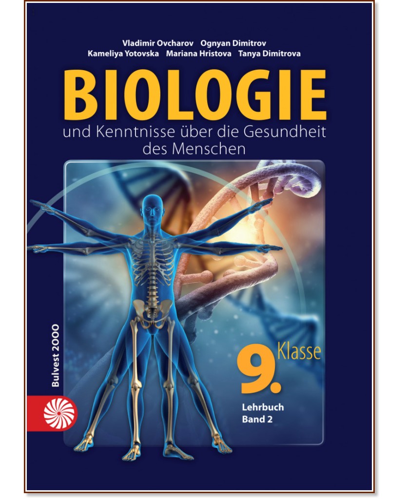 Biologie und Kenntnisse uber die Gesundheit des Menschen fur 9. Klasse - band 2 :           9.  -  2 - Vladimir Ovcharov, Ognyan Dimitrov, Kameliya Yotovska, Mariana Hristova, Tanya Dimitrova - 