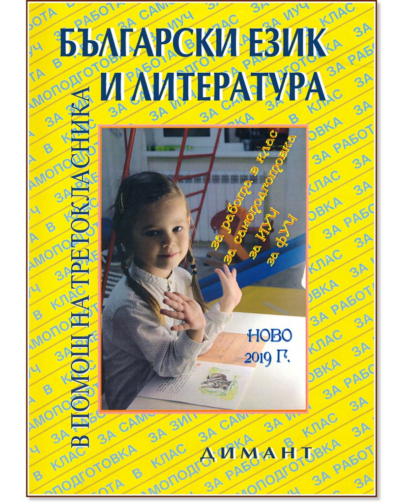 Учебно помагало по български език и литература в помощ на третокласника - Наташа Жекова, Дена Димова - помагало