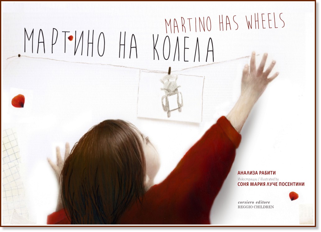 ������� �� ������ : Martino has wheels - ������� �a���� - ������ �����