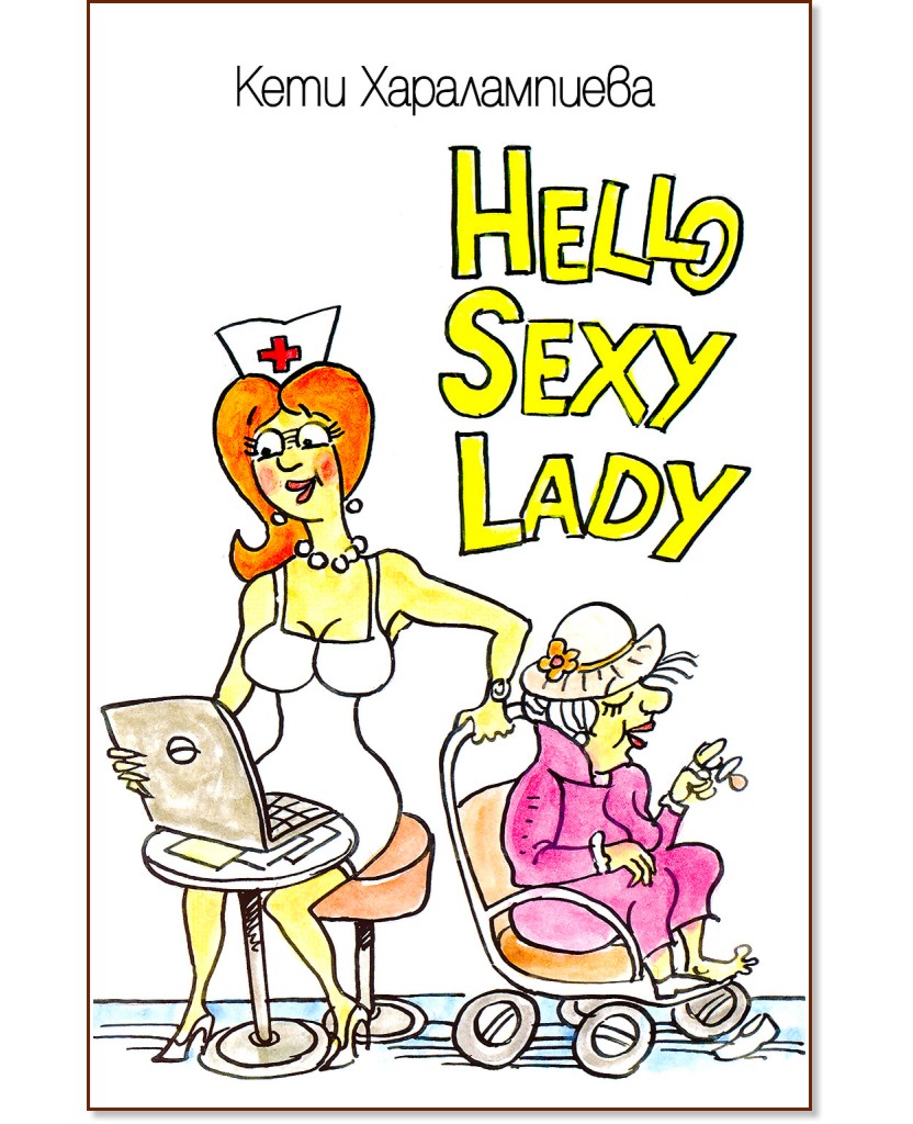 Hello Sexy Lady - Кети Харалампиева - книга