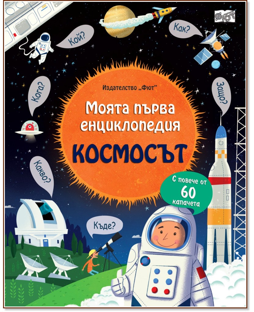 Моята първа енциклопедия: Космосът - детска книга