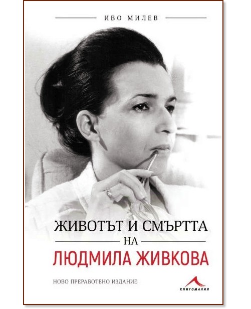 Животът и смъртта на Людмила Живкова - Иво Милев - книга