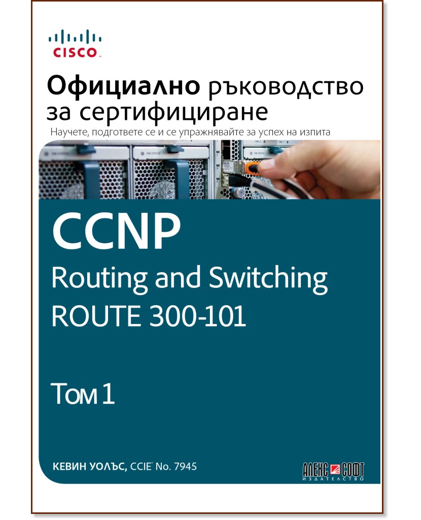 CCNP Routing and Switching Route 300-101: Официално ръководство за сертифициране - том 1 - Кевин Уолъс - книга