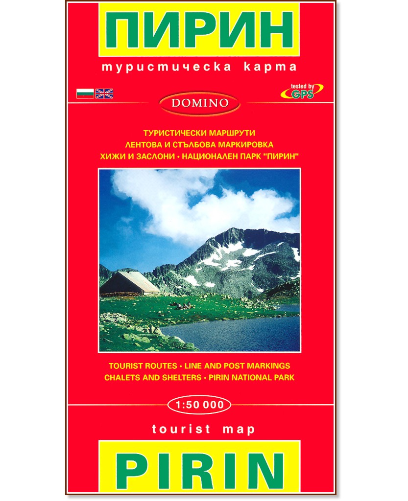     : Tourist Map of Pirin -  1:50 000 - 