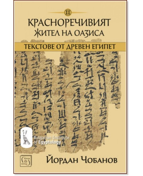 Текстове от древен Египет - том 2: Красноречивият жител на Оазиса - Йордан Чобанов - книга